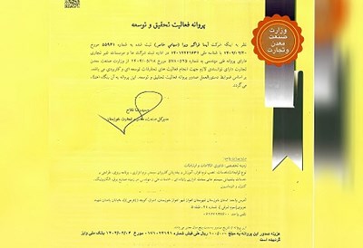 دریافت پروانه تحقیق و توسعه توسط شرکت آیسا فراگیر ویرا
